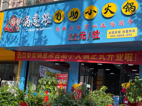 安徽省渦陽(yáng)縣店旋轉小火鍋加盟案例