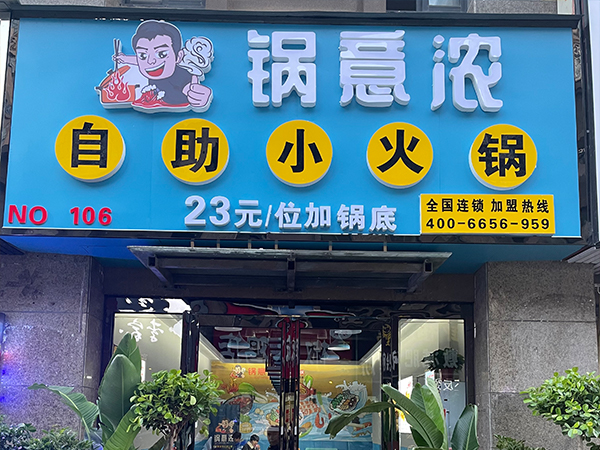 亳州市南萬(wàn)達店旋轉小火鍋合作
