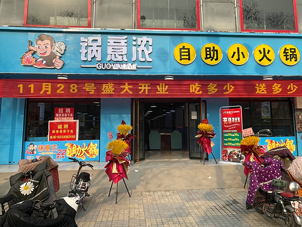 河北省內丘縣店小火鍋品牌合作