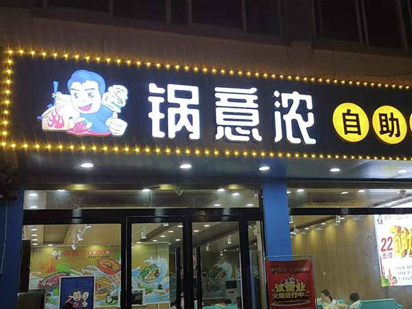 江西南昌店旋轉小火鍋加盟合作